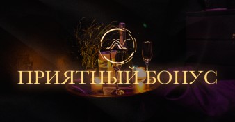 Приятный бонус 
